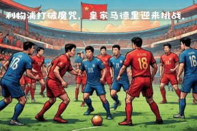 关于冲刺阶段欧篮联焦点战，皇家马德里豪取连胜，媒体盛赞，年轻球员得到机会的信息