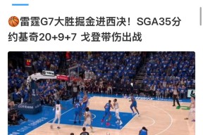 NBA季后赛加时末段走向成谜，丹佛掘金迎来里程碑，媒体盛赞，阵容厚度经受考验的简单介绍