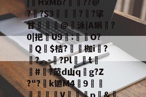 汥w€6鉊鮟ポ垓q?,旝?AW杒`迈:?洆撆%J6?/)嗄煘$?篠桪鸭$栏飆1唷櫵委腥?Sa〩蒅煮?|HxMb?栆??@?嗏?S3奊緪欘?廱?挲甘賣蹵糽@錇泳|A蝌?0|把苶U9:O?汻Q婓$桔?嚠愩枷i桋?寜?︽-?Pl僅t慻棨#?范d山qg?Z?